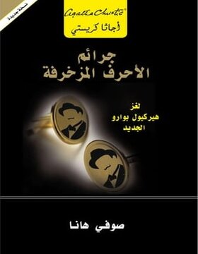 جرائم الأحرف المزخرفة 